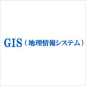 GIS(地理情報システム)