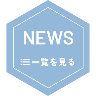 NEWS一覧を見る